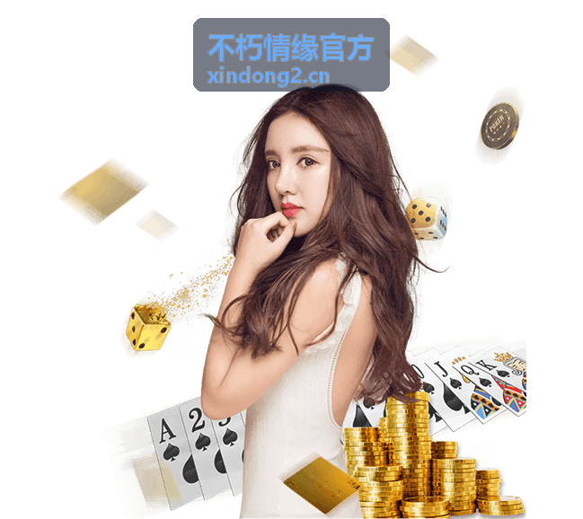 不朽情缘官方相伴纪念安排封面